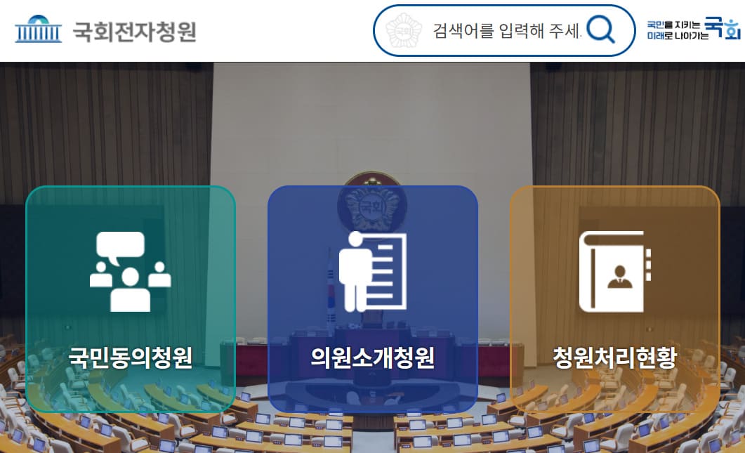 국회 국민동의청원 홈페이지 https://petitions.assembly.go.kr/